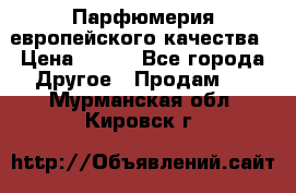  Парфюмерия европейского качества › Цена ­ 930 - Все города Другое » Продам   . Мурманская обл.,Кировск г.